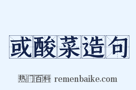 或酸菜造句是什么意思的图片